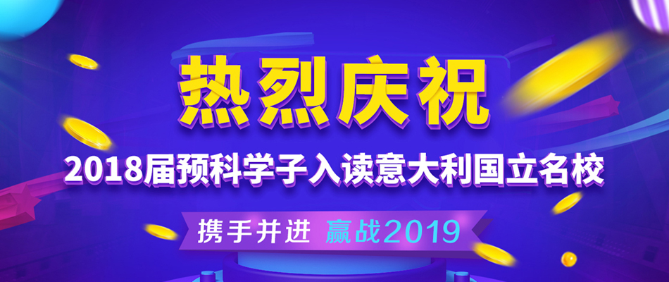 意大利留学预科学子顺利毕业