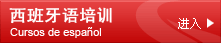 西班牙语培训