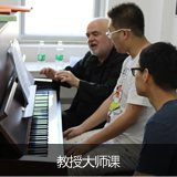 泓钰学校音乐预科教授大师课