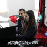 泓钰学校音乐预科都灵音乐学院大师课