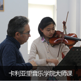 泓钰学校音乐预科卡利亚里音乐学院大师课