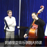 泓钰学校音乐预科阿德里亚音乐学院大师课